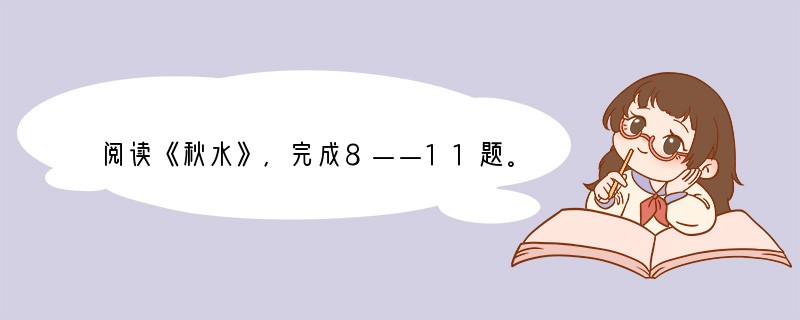 阅读《秋水》，完成8——11题。　　秋水时至，百川灌河。泾流之大，两涘渚崖之间，